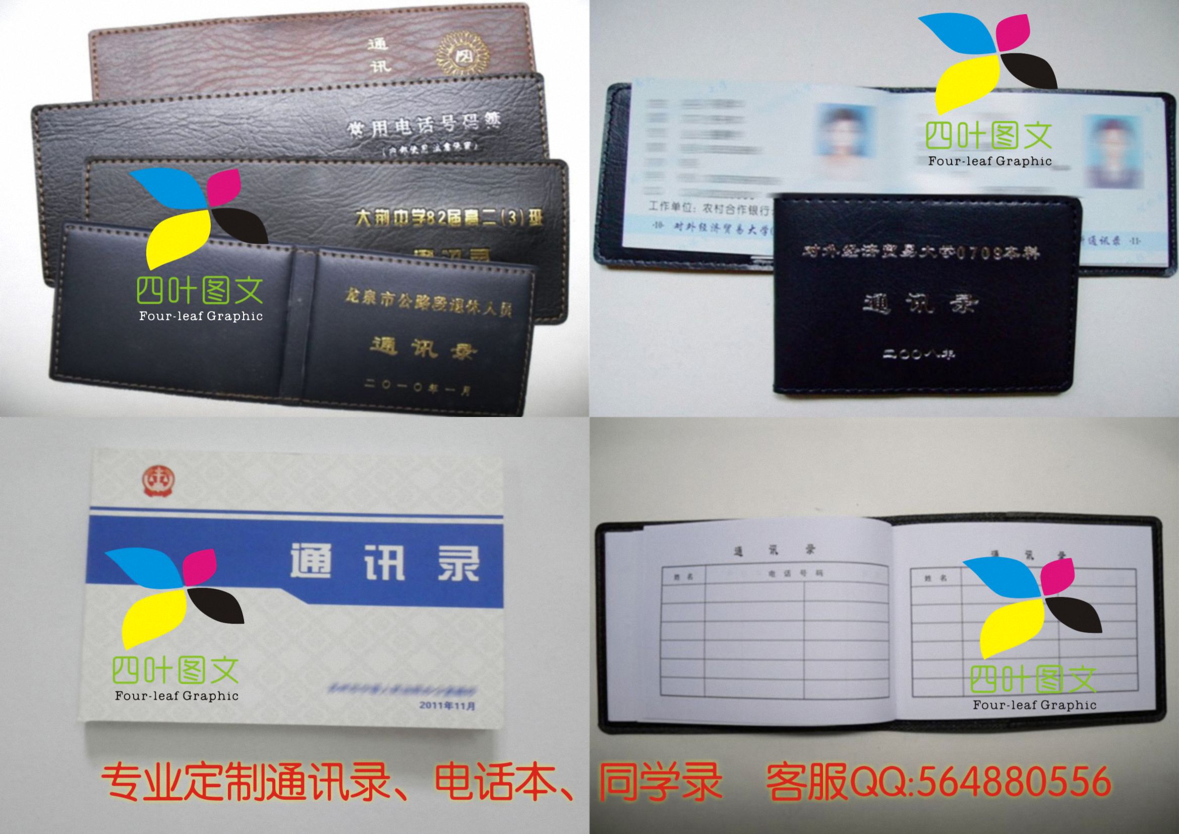 武漢四葉圖文數(shù)碼印刷 專業(yè)打造通訊錄、電話本、電話薄、同學錄的圖文設(shè)計制作專家